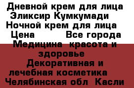 Дневной крем для лица“Эликсир Кумкумади“   Ночной крем для лица. › Цена ­ 689 - Все города Медицина, красота и здоровье » Декоративная и лечебная косметика   . Челябинская обл.,Касли г.